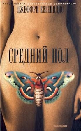 Обложка книги «Средний пол» — Джеффри Евгенидис