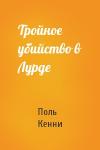 Поль Кенни - Тройное убийство в Лурде