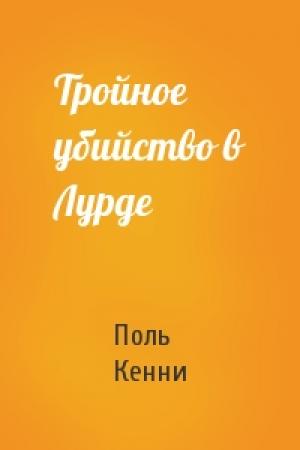 Обложка книги «Тройное убийство в Лурде» — Поль Кенни