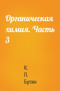 Органическая химия. Часть 3