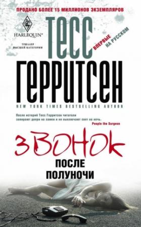 Обложка книги «Звонок после полуночи» — Тесс Герритсен