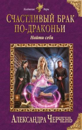 Обложка книги «Найти себя» — Александра Черчень