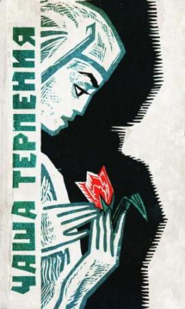Обложка книги «Чаша терпения» — Александр Удалов