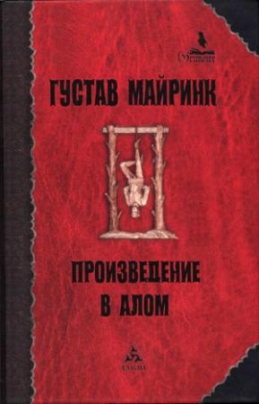 Обложка книги «Произведение в алом» — Густав Майринк