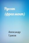 Александр Граков - Руссак (фрагмент)