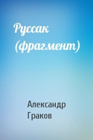 Обложка книги «Руссак (фрагмент)» — Александр Граков