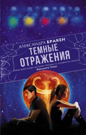 Обложка книги «Темные отражения» — Александра Бракен