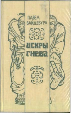 Обложка книги «Искры гнева (роман и рассказы)» — Павел Байдебура
