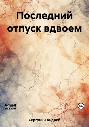 Обложка книги «Последний отпуск вдвоем» — Андрей Сергунин