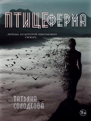 Обложка книги «Птицеферма» — Татьяна Солодкова