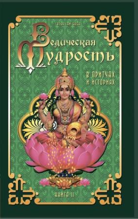 Обложка книги «Ведическая мудрость в притчах и историях. Книга 2» — Шри Сатья Саи Баба Бхагаван