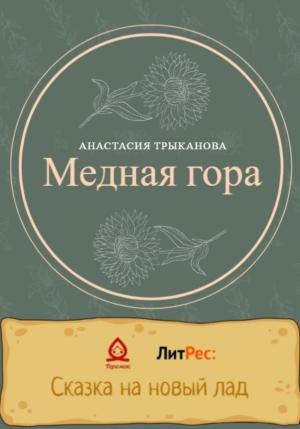 Обложка книги «Медная гора» — Анастасия Трыканова