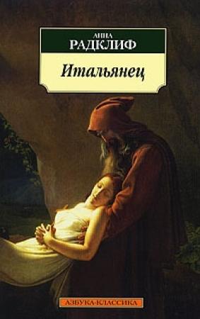 Обложка книги «Анна Радклиф. Итальянец» — Анна Радклиф