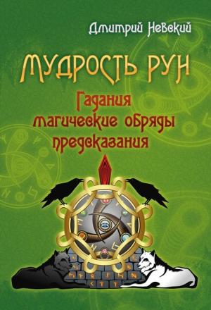 Обложка книги «Мудрость Рун» — Дмитрий Невский