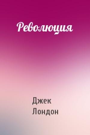 Обложка книги «Революция» — Джек Лондон