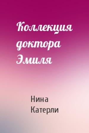 Обложка книги «Коллекция доктора Эмиля» — Нина Катерли