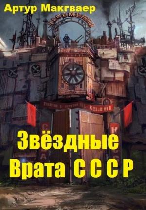 Обложка книги «Звёздные Врата СССР» — Артур Макгваер