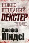 Джеффри Линдсей - Ніжно відданий Декстер