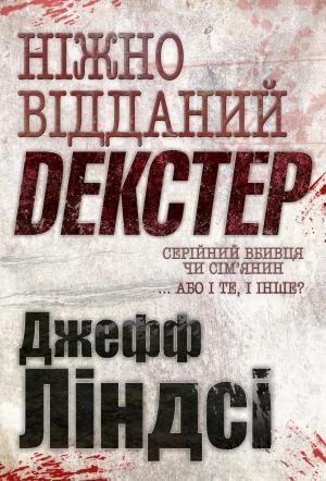 Обложка книги «Ніжно відданий Декстер» — Джеффри Линдсей