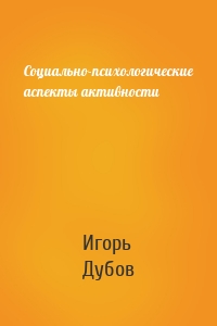 Социально-психологические аспекты активности