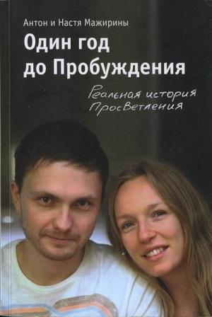 Обложка книги «Один год до Пробуждения» — Антон Мажирин, Настя Мажирин