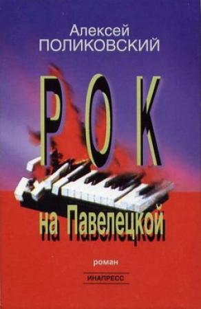Обложка книги «Рок на Павелецкой» — Алексей Поликовский