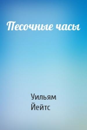 Обложка книги «Песочные часы» — Уильям Йейтс