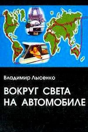 Обложка книги «Вокруг света на автомобиле» — Владимир Лысенко