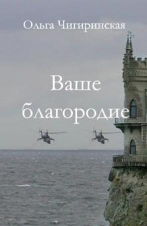 Обложка книги «Ваше благородие» — Ольга Чигиринская