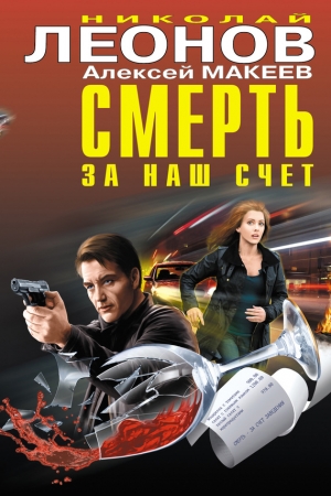 Обложка книги «Смерть за наш счет (сборник)» — Николай Леонов, Алексей Макеев
