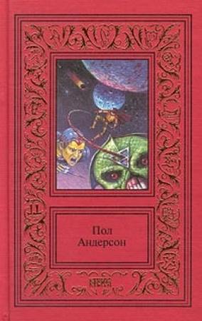 Обложка книги «Мичман Флэндри» — Пол Андерсон