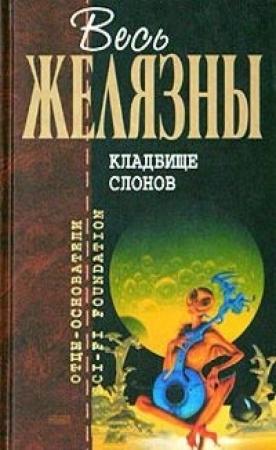 Обложка книги «Кладбище слонов» — Роджер Желязны