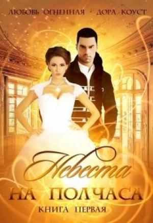 Обложка книги «Невеста на полчаса» — Любовь Огненная, Дора Коуст