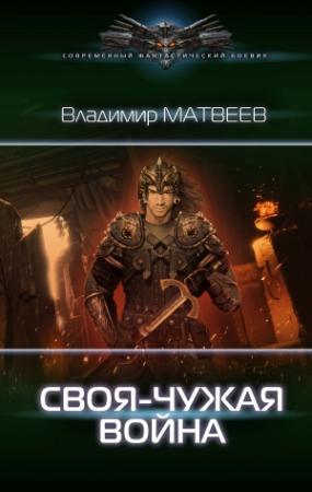 Обложка книги «Своя-чужая война» — Владимир Матвеев
