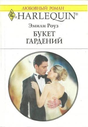 Обложка книги «Букет гардений» — Эмили Роуз