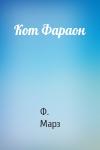 Ф Марз - Кот Фараон