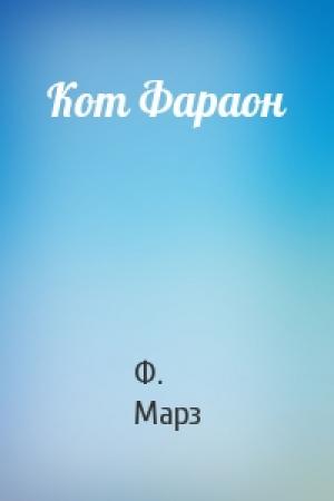 Обложка книги «Кот Фараон» — Ф Марз
