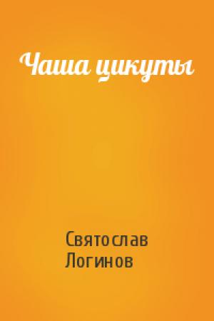 Обложка книги «Чаша цикуты» — Святослав Логинов