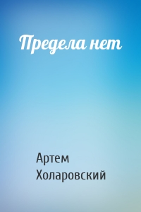 Предела нет