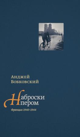 Обложка книги «Наброски пером (Франция 1940–1944)» — Анджей Бобковский