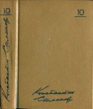Обложка книги «Том 10. Воспоминания» — Константин Симонов