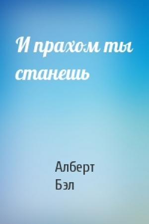 Обложка книги «И прахом ты станешь» — Алберт Бэл