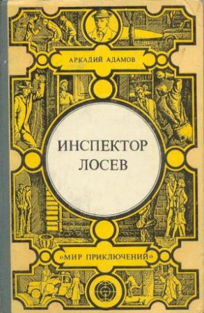 Обложка книги «Инспектор Лосев» — Аркадий Адамов