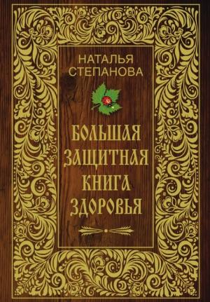 Обложка книги «Большая защитная книга здоровья» — Наталья Степанова