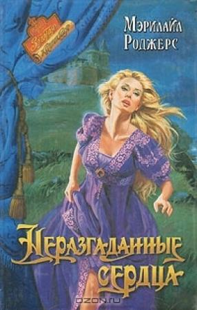 Обложка книги «Неразгаданные сердца» — Мэрилайл Роджерс