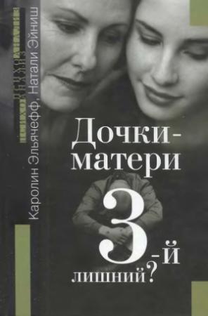Обложка книги «ДОЧКИ-МАТЕРИ. Третий лишний?» — Каролин Эльячефф, Натали Эйниш