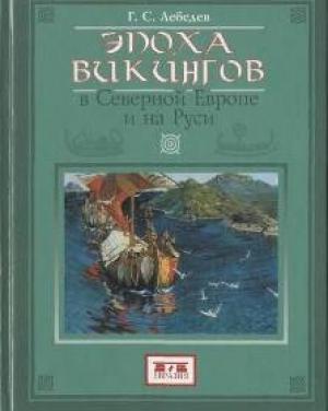 Обложка книги «Эпоха викингов в Северной Европе и на Руси» — Глеб Лебедев