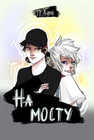 Обложка книги «На мосту [СИ]» — Полина Люро