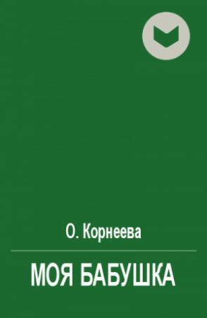Обложка книги «Моя бабушка» — О. Корнеева