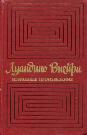 Обложка книги «Избранные произведения» — Жозе Виейра